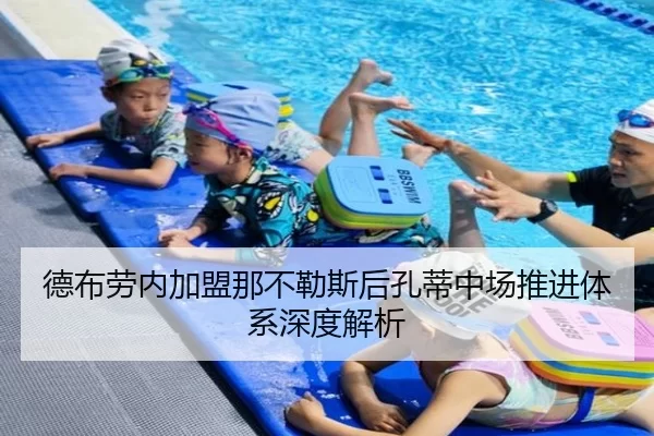 德布劳内加盟那不勒斯后孔蒂中场推进体系深度解析