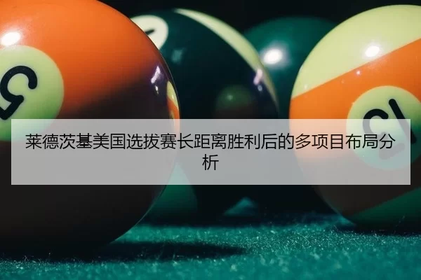 lai-de-ci-ji-mei-guo-xuan-ba-sai-zhang-ju-li-sheng-li-hou-de-duo-xiang-mu-bu-ju-fen-xi-2-175.jpg