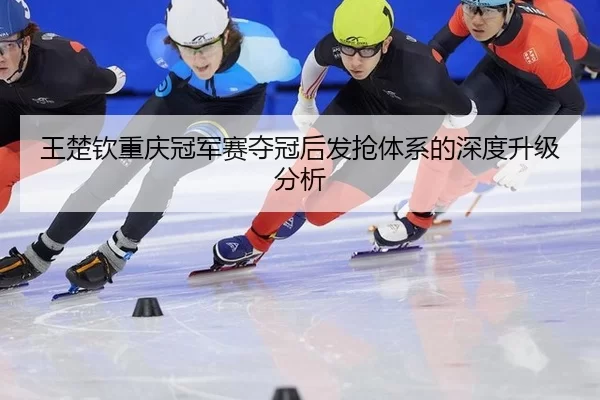 wang-chu-qin-chong-qing-guan-jun-sai-duo-guan-hou-fa-qiang-ti-xi-de-shen-du-sheng-ji-fen-xi-2-866.jpg